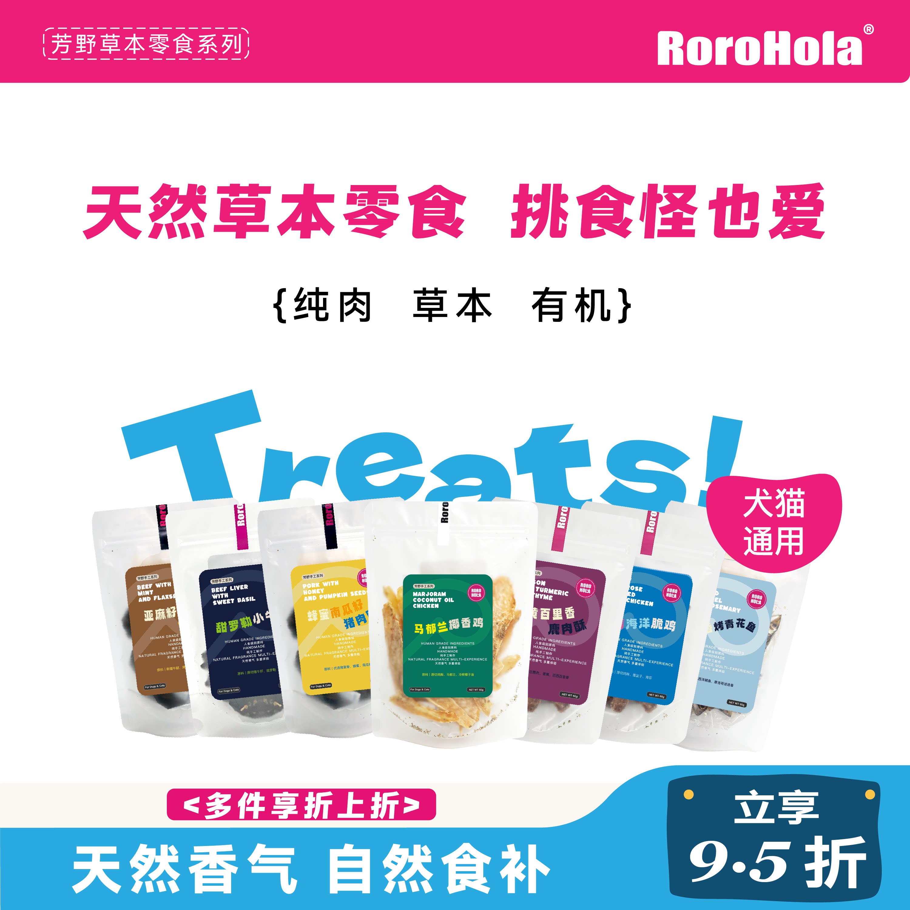 RoroHola宠物零食天然草本犬猫