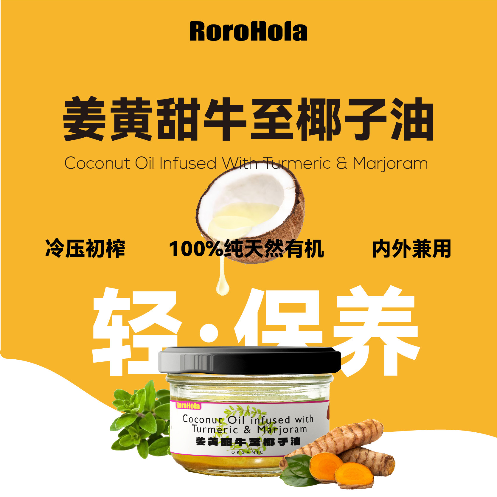 rorohola椰子油护关节修复肠道