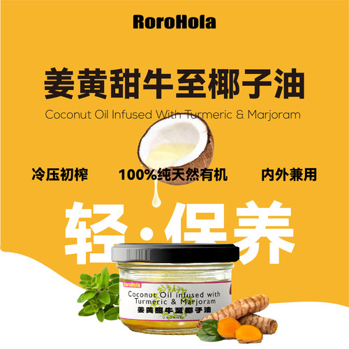 rorohola椰子油护关节修复肠道