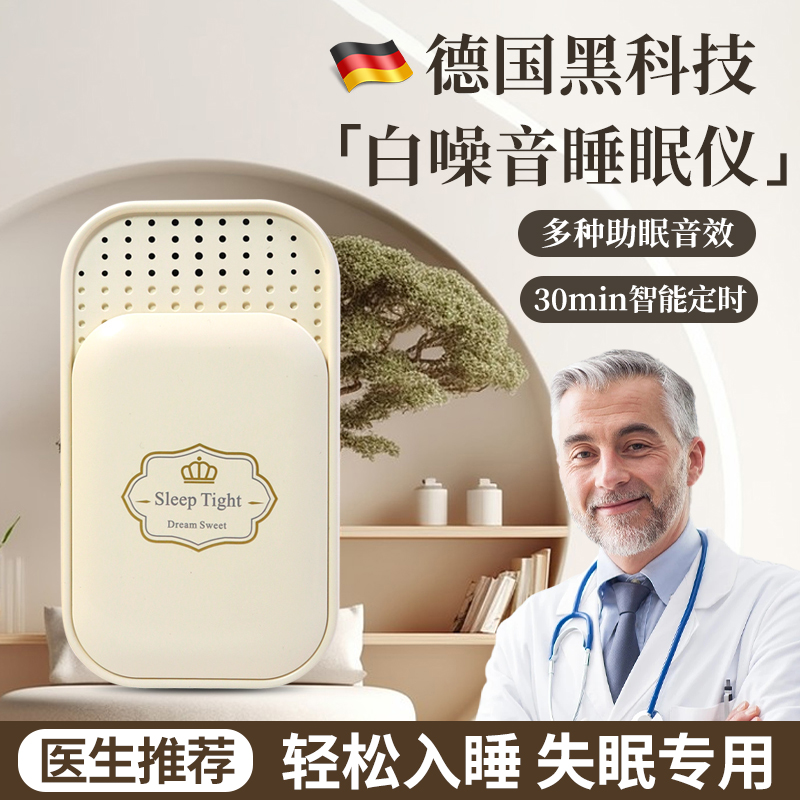 德国医生推荐白噪音睡眠仪助眠器