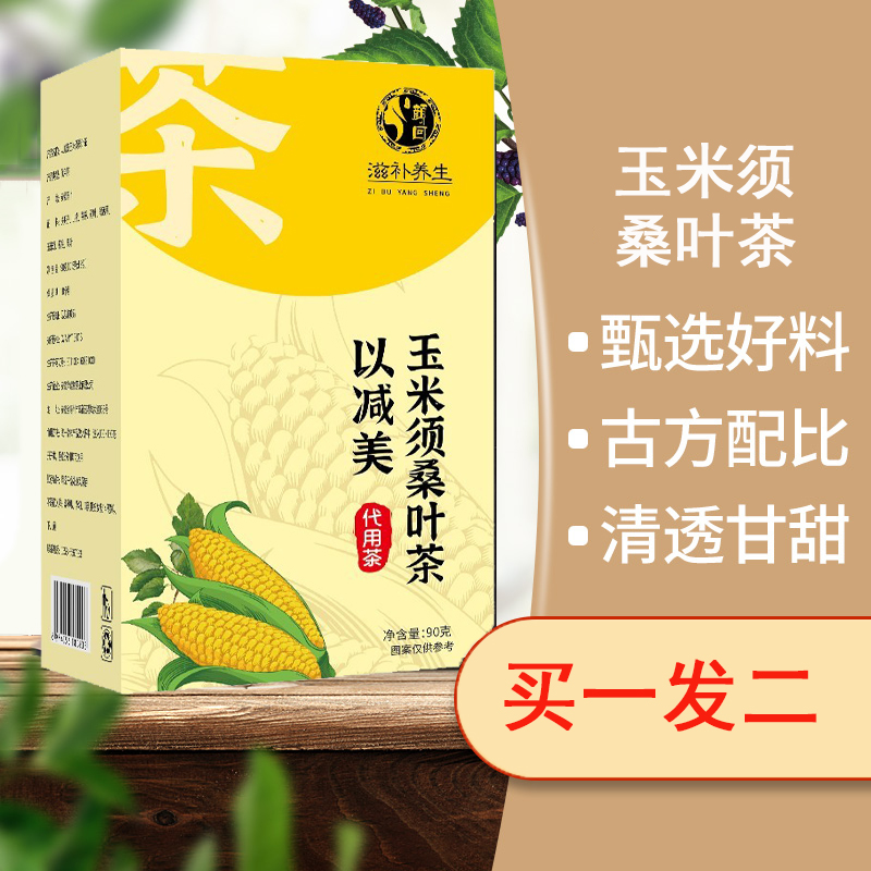 玉米须桑叶茶山楂茶决明子茶非绛三高绛血压血糖血脂尿酸高养生茶-封面