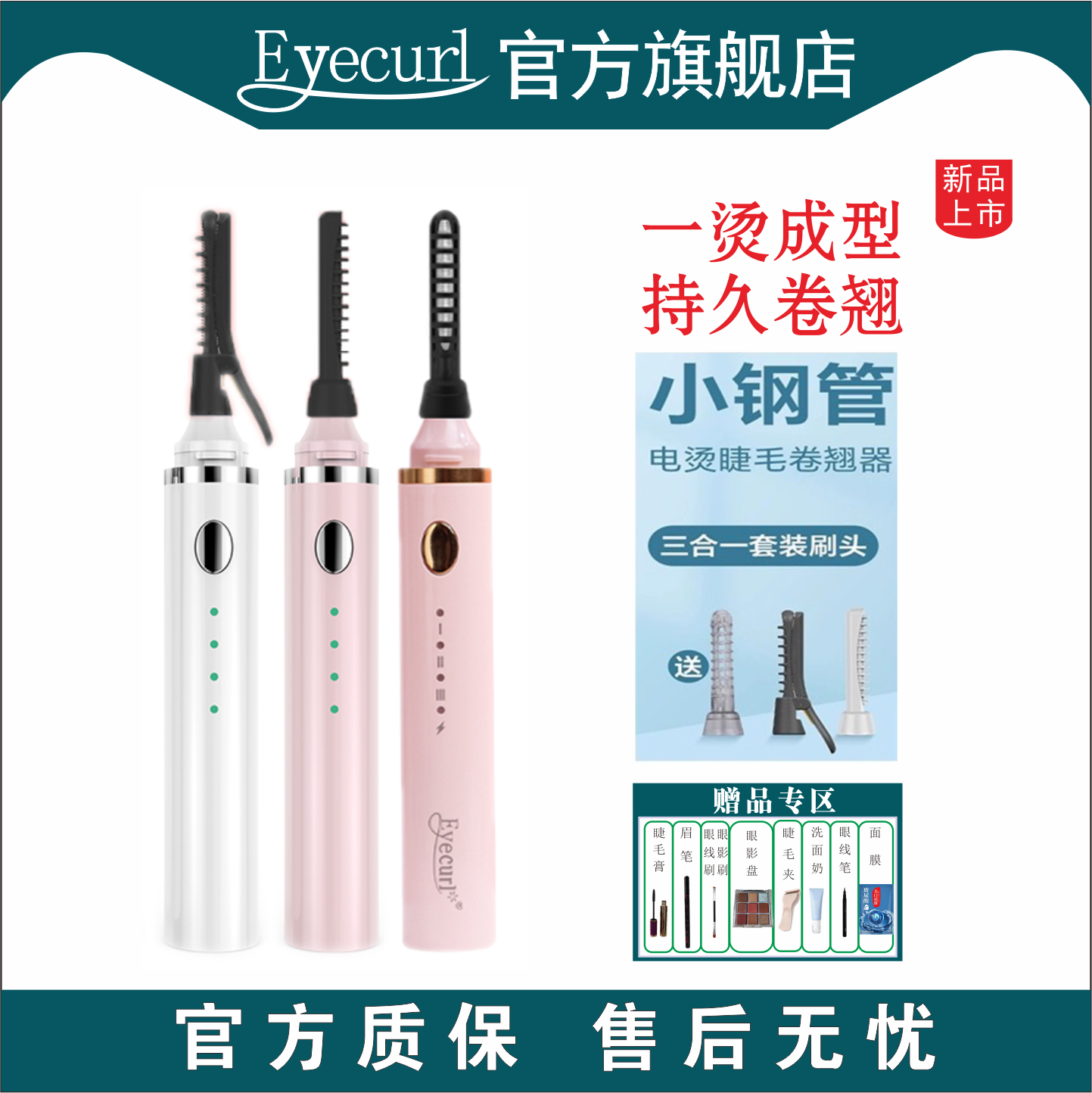 eyecurl第8代电烫睫毛夹烫睫毛器卷翘加热睫毛夹睫毛卷烫器多刷头