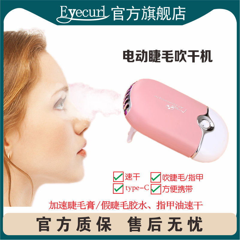 eycurl电动睫毛吹干机嫁接睫毛电吹风机可充电掌上空调便携吹干器