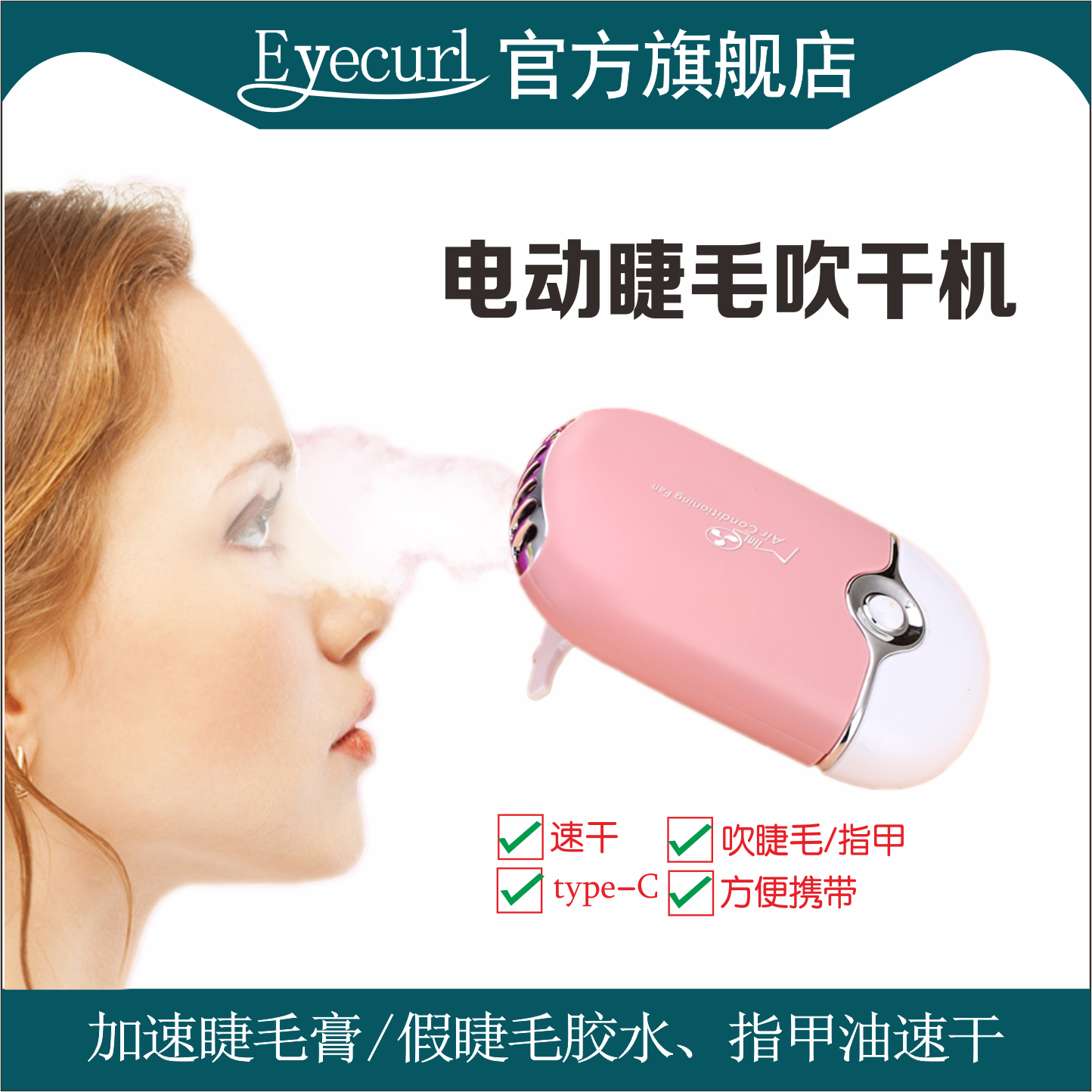 eyecurl电动睫毛吹干机嫁接睫毛电吹风机充电掌上空调便携吹干器