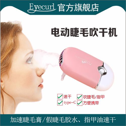 eyecurl电动睫毛吹干机嫁接睫毛电吹风机充电掌上空调便携吹干器