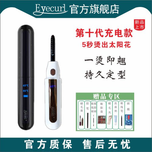 eyecurl第10代充电款睫毛卷翘器电烫睫毛夹太阳花睫毛定型持久