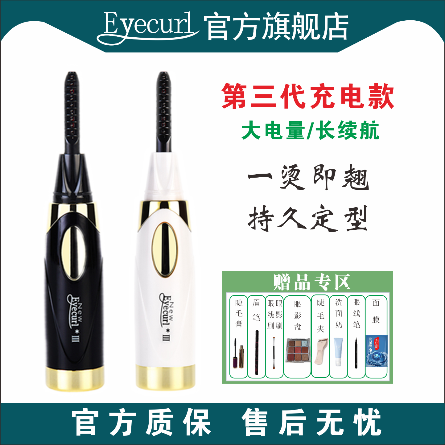 【钟楚曦同款】电热烫睫毛夹eyecurl第3代电烫睫毛夹睫毛卷翘器
