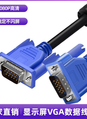适用VGA连接线 电脑转显示器和电视线 vag视频线VGA SVGA Cable