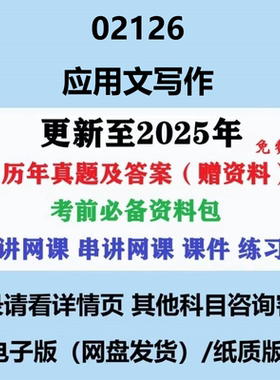 自考02126应用文写作历年真题及答案视频网课电子版