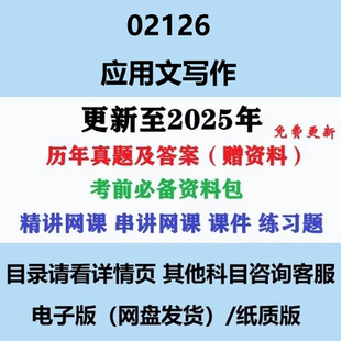 自考02126应用文写作历年真题及答案视频网课电子版
