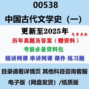 自考00538中国古代文学史一汉语言文学专科本科历年真题视频网课电子版复习资料