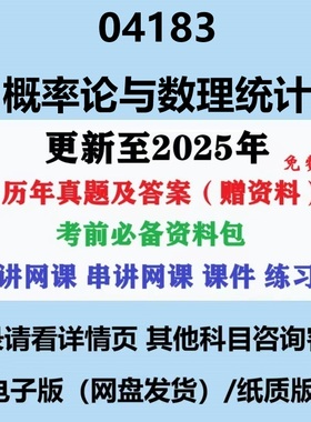 自考04183概率论与数理统计历年真题及答案视频网课赠资料电子版