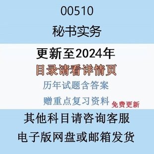 2024自考00510秘书实务历年真题答案视频网课电子版