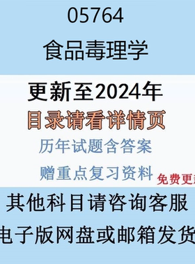 贵州自考05764 食品毒理学历年真题及答案视频网课电子版
