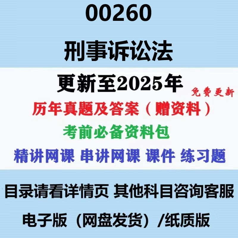 自考00260刑事诉讼法学历年真题