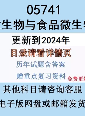 自考05741微生物与食品微生物历年真题试题试卷答案电子版资料笔