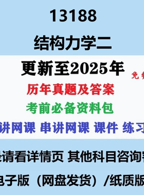 自考13188原02439结构力学二历年真题试卷试题重点复习资料电子版