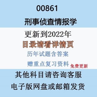 自考00861刑事侦查情报学历年真题试卷试题及答案复习资料电子版
