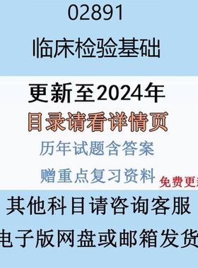 贵州自考02891临床检验基础历年真题及答案电子版