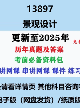 自考13897 景观设计历年真题及答案电子版