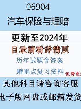 贵州自考 06904 汽车保险与理赔历年真题及答案电子版