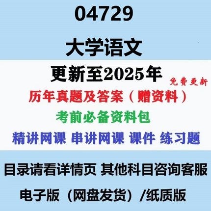 自考04729大学语文历年真题及答案视频网课赠复习资料电子版