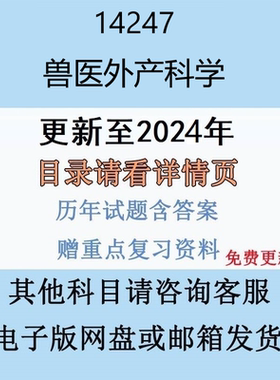 贵州自考14247 兽医外产科学历年真题及答案电子版
