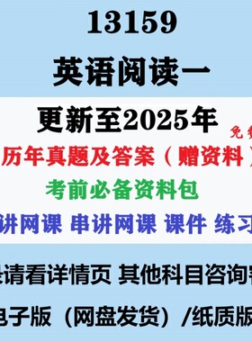 自考13159原00595英语阅读一历年真题及答案网课电子版复习资料