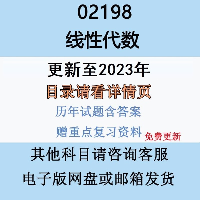 自考02198线性代数历年真题