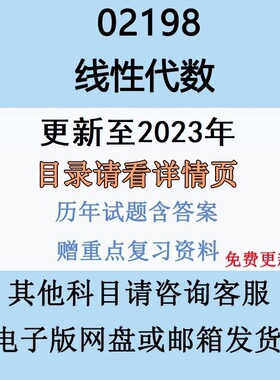 自考13175原02198线性代数历年真题试卷试题复习资料视频网课电子版纸质版