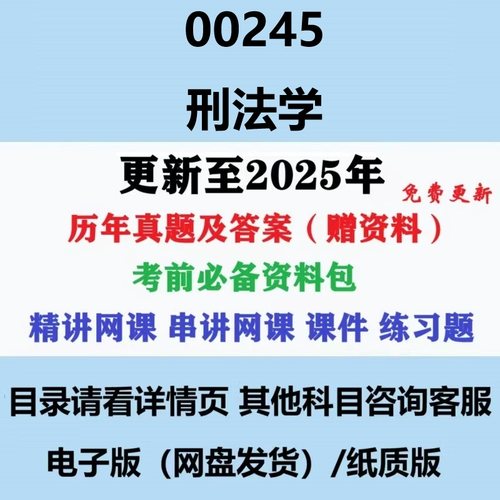 自考00245刑法学真题历年真题