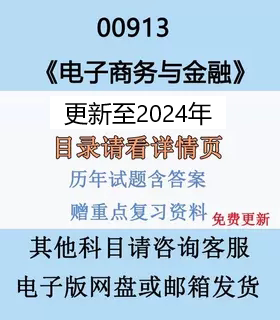 自考00913电子商务与金融历年真题试卷试题及答案复习资料电子版