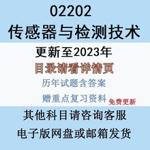 自考02202传感器与检测技术历年真题及答案视频网课赠复习资料电