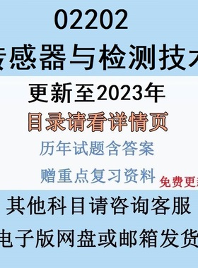 自考02202传感器与检测技术历年真题及答案视频网课赠复习资料电