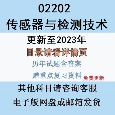 02202传感器与检测技术历年真题