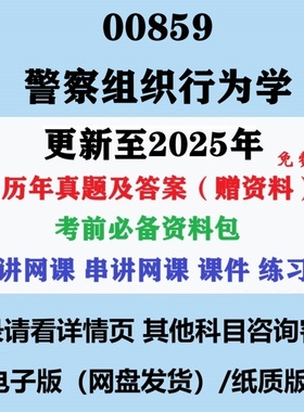 自考00859警察组织行为学历年真题试卷试题电子版答案赠重点资料