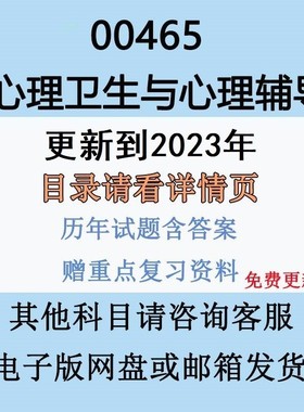 自考13154原00465心理卫生与心理辅导历年真题及网课赠资料电子版