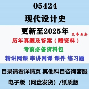 自考05424现代设计史历年真题及答案视频网课赠复习资料电子版