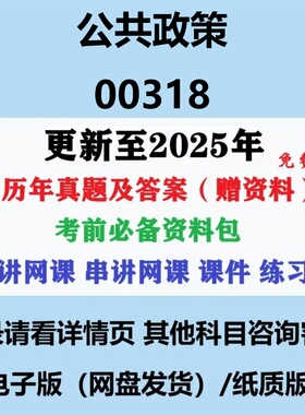 自考00318公共政策学历年真题及答案视频网课赠复习资料电子版