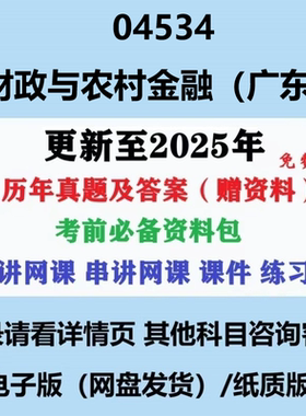 自考04534财政与农村金融（广东）历年真题及答案网课复习资料电子版