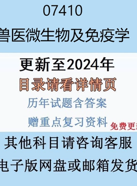 贵州自考07410 兽医微生物及免疫学历年真题及答案电子版