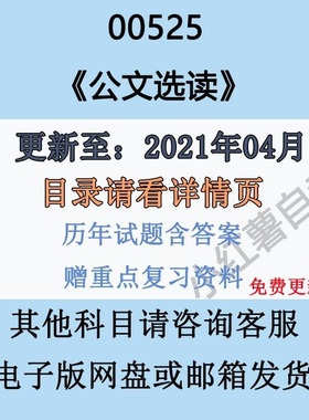 自考00525公文选读历年真题和答案练习试卷试题及重难点复习资料