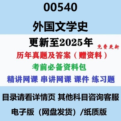 自考00540外国文学史历年真题
