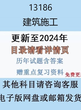 自考13186建筑施工历年真题及答案视频网课电子版