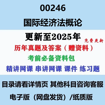 自考00246国际经济法概论