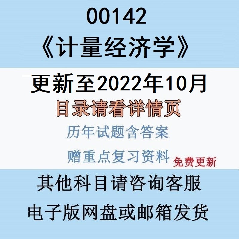 自考00142计量经济学真题资料