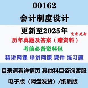 自考00162会计制度设计历年真题及答案视频网课复习资料电子版