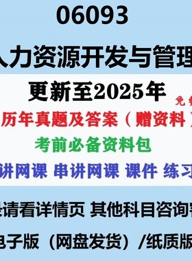 自考06093人力资源开发与管理自考历年真题答案视频网课复习资料