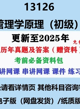 自考13126原00054/13683管理学原理历年真题视频网课复习资料电子版