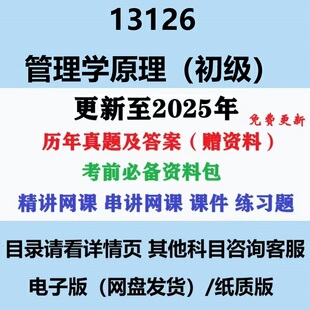 自考13126原00054/13683管理学原理历年真题视频网课复习资料电子版